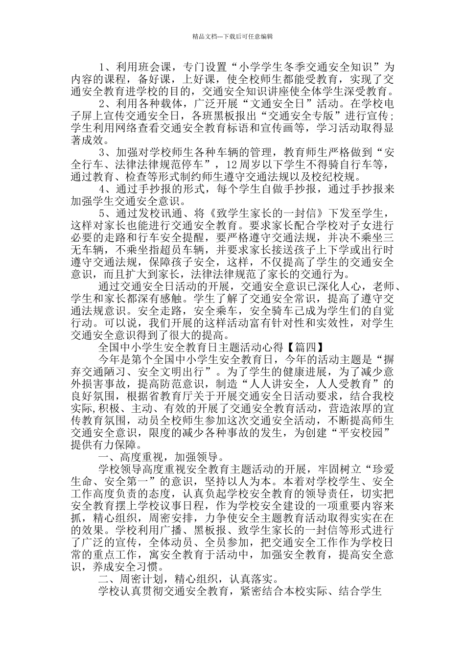 全国中小学生安全教育日主题活动心得5篇最新2024_第3页