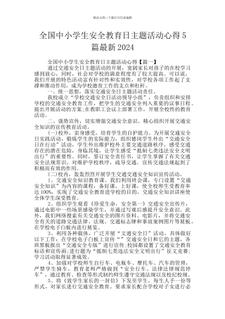 全国中小学生安全教育日主题活动心得5篇最新2024