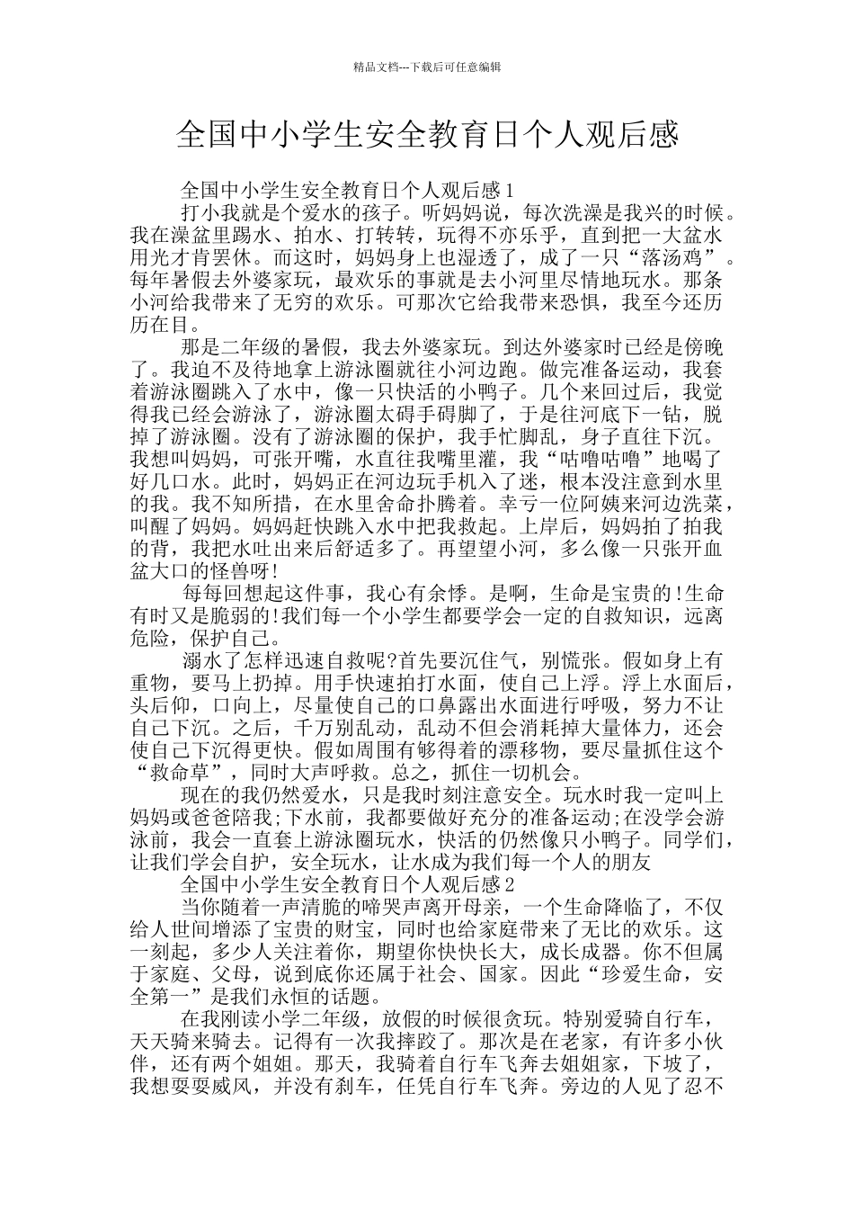 全国中小学生安全教育日个人观后感_第1页