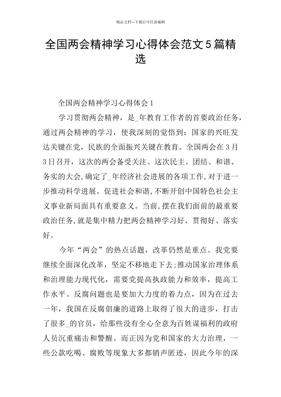 全国两会精神学习心得体会范文5篇精选_第1页