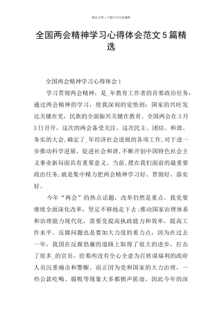 全国两会精神学习心得体会范文5篇精选