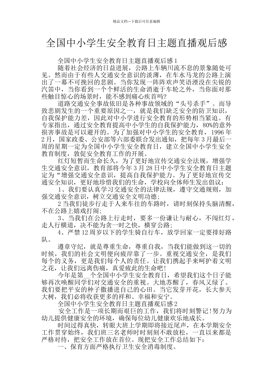 全国中小学生安全教育日主题直播观后感_第1页