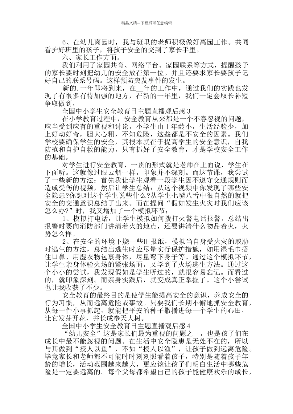 全国中小学生安全教育日主题直播观后感_第3页