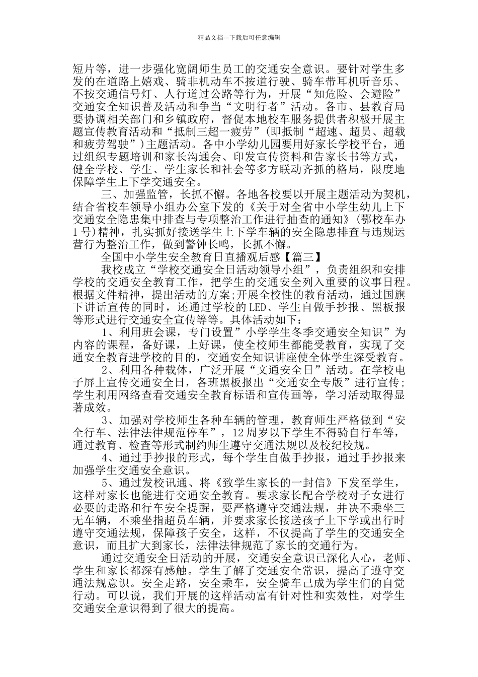 全国中小学生安全教育日直播观后感5篇2024_第2页