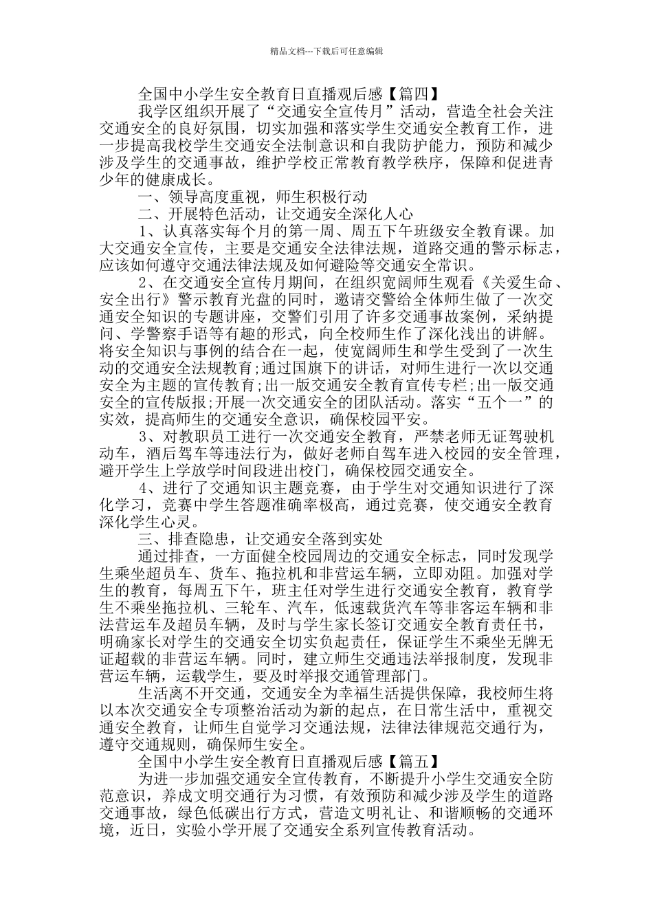 全国中小学生安全教育日直播观后感5篇2024_第3页