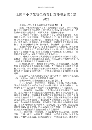 全国中小学生安全教育日直播观后感5篇2024