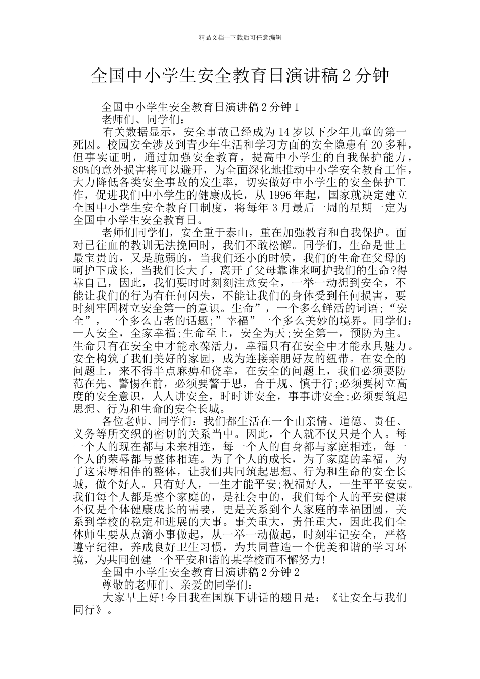 全国中小学生安全教育日演讲稿2分钟_第1页