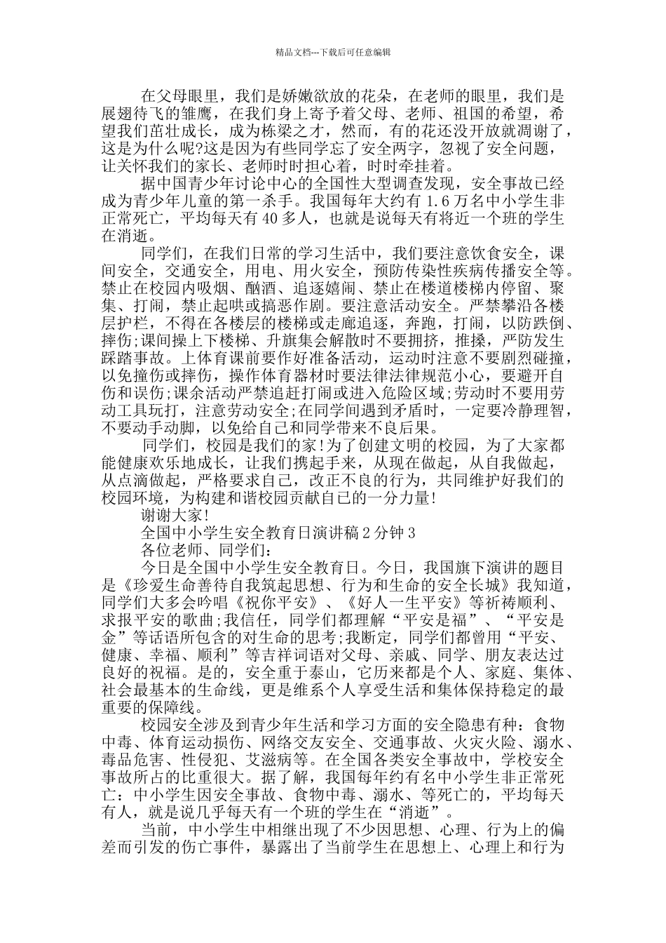 全国中小学生安全教育日演讲稿2分钟_第2页