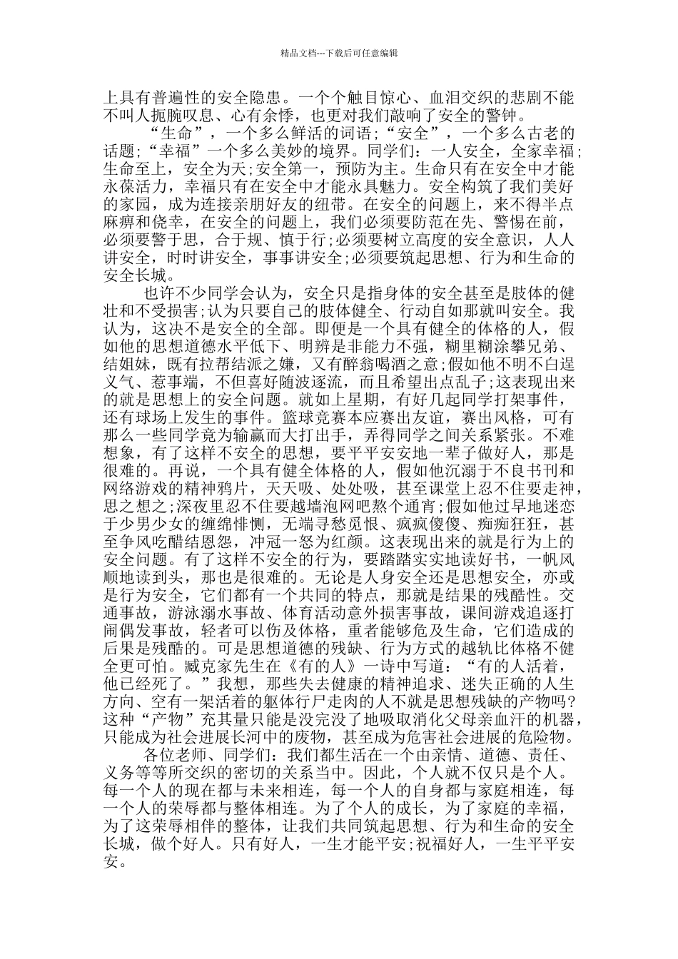 全国中小学生安全教育日演讲稿2分钟_第3页