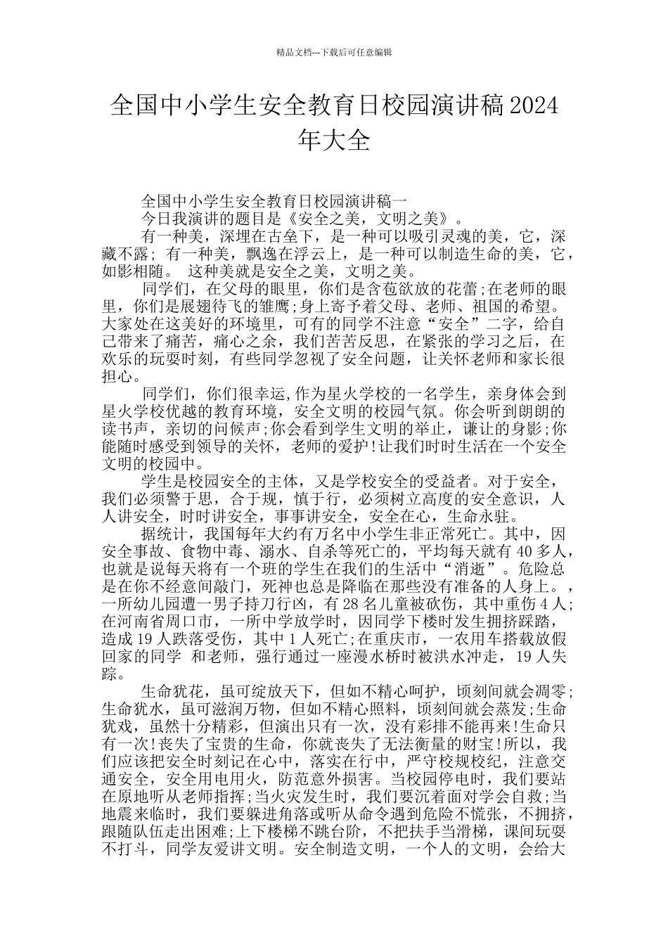 全国中小学生安全教育日校园演讲稿2024年大全_第1页