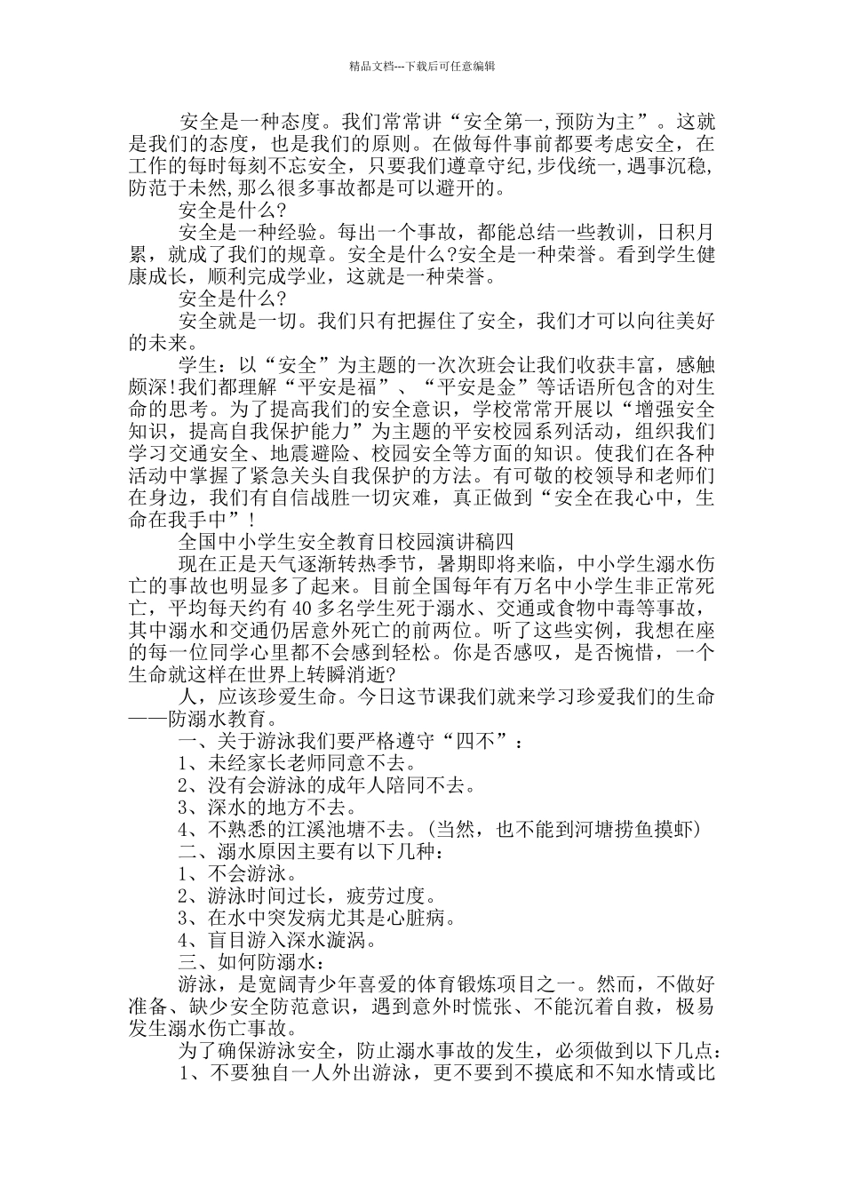 全国中小学生安全教育日校园演讲稿2024年大全_第3页