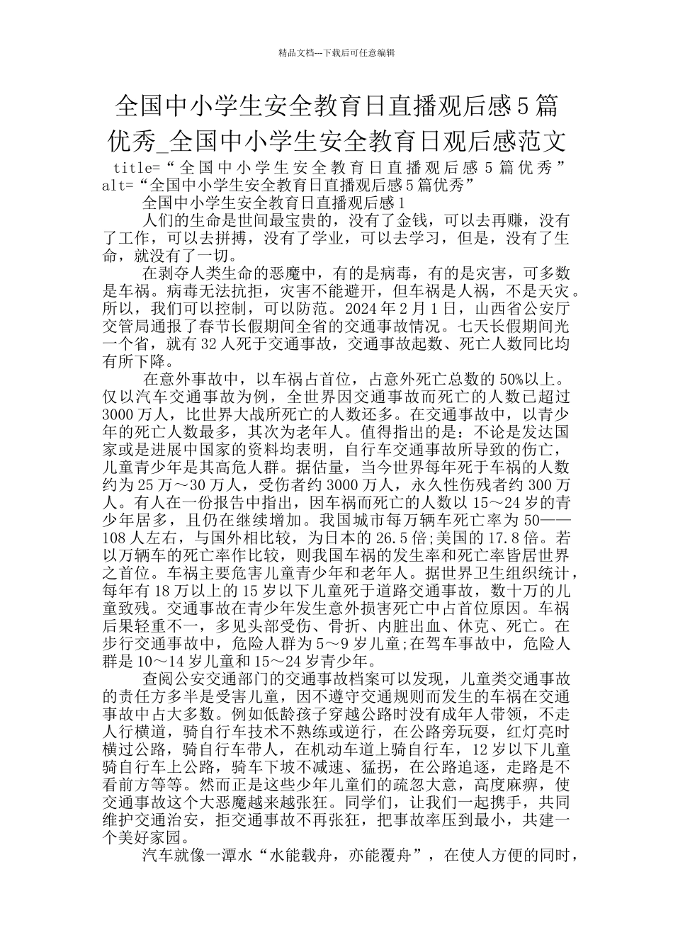 全国中小学生安全教育日直播观后感5篇优秀_第1页
