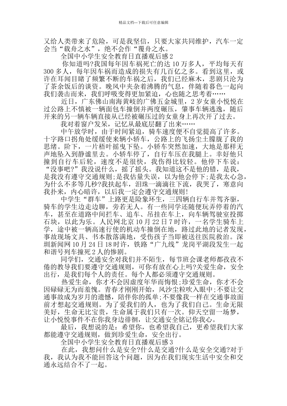 全国中小学生安全教育日直播观后感5篇优秀_第2页