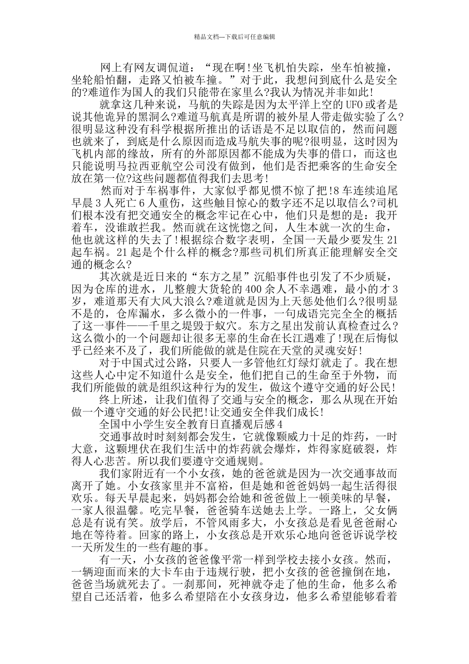 全国中小学生安全教育日直播观后感5篇优秀_第3页