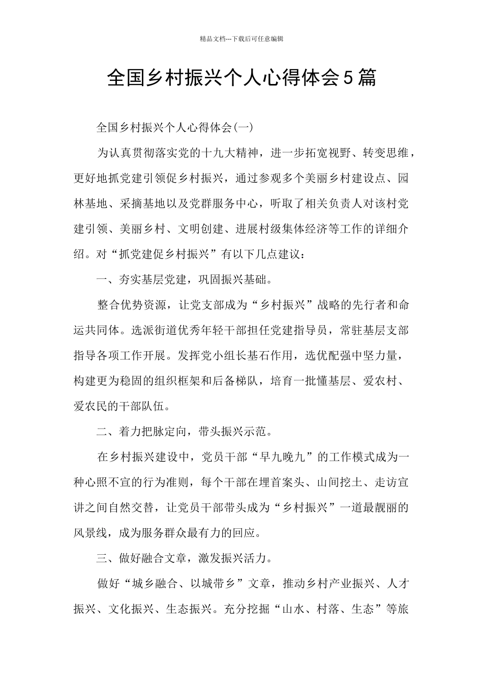 全国乡村振兴个人心得体会5篇_第1页