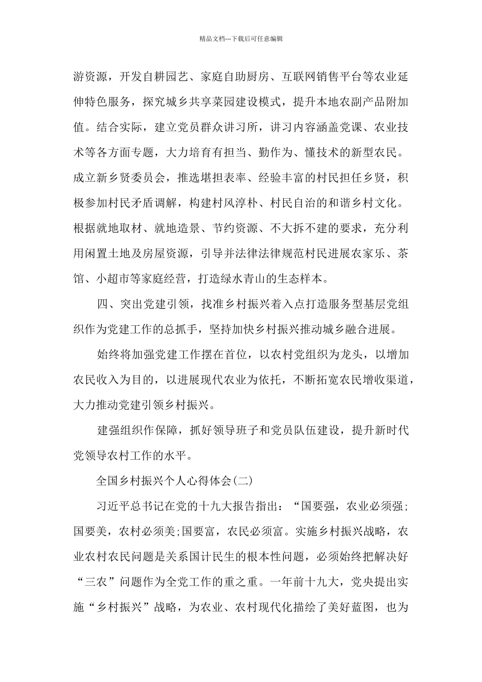 全国乡村振兴个人心得体会5篇_第2页
