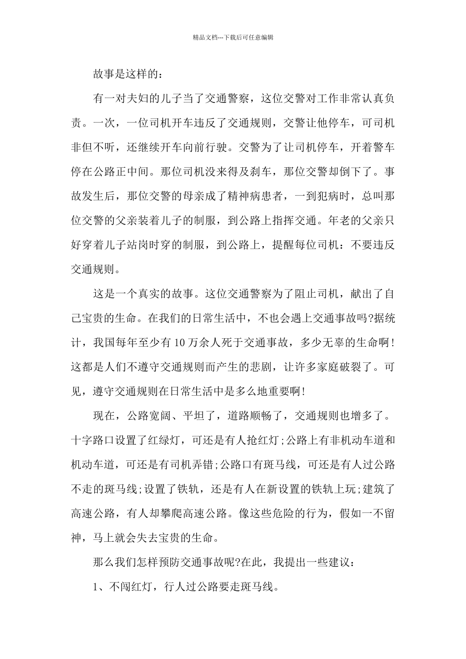 全国交通安全宣传日2024个人感言范文_第3页