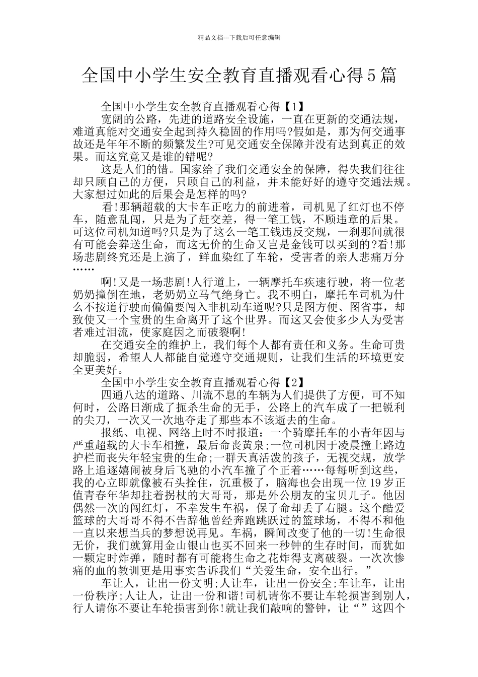 全国中小学生安全教育直播观看心得5篇_第1页