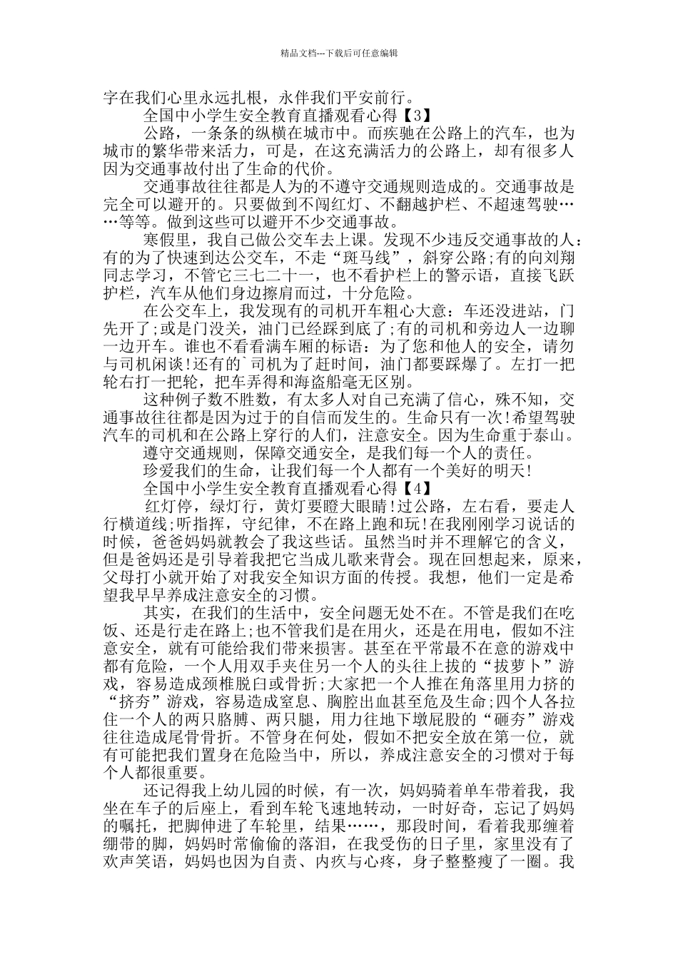 全国中小学生安全教育直播观看心得5篇_第2页