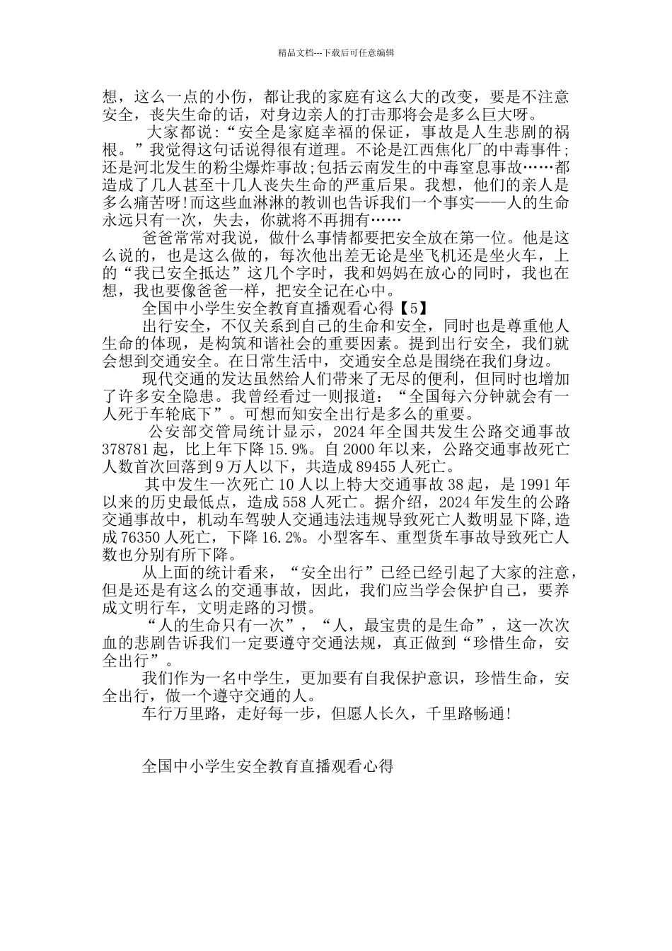 全国中小学生安全教育直播观看心得5篇_第3页