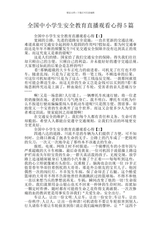 全国中小学生安全教育直播观看心得5篇