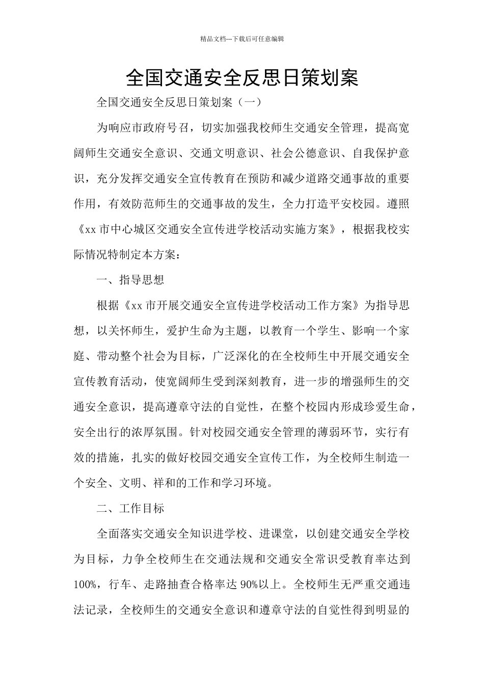 全国交通安全反思日策划案_第1页