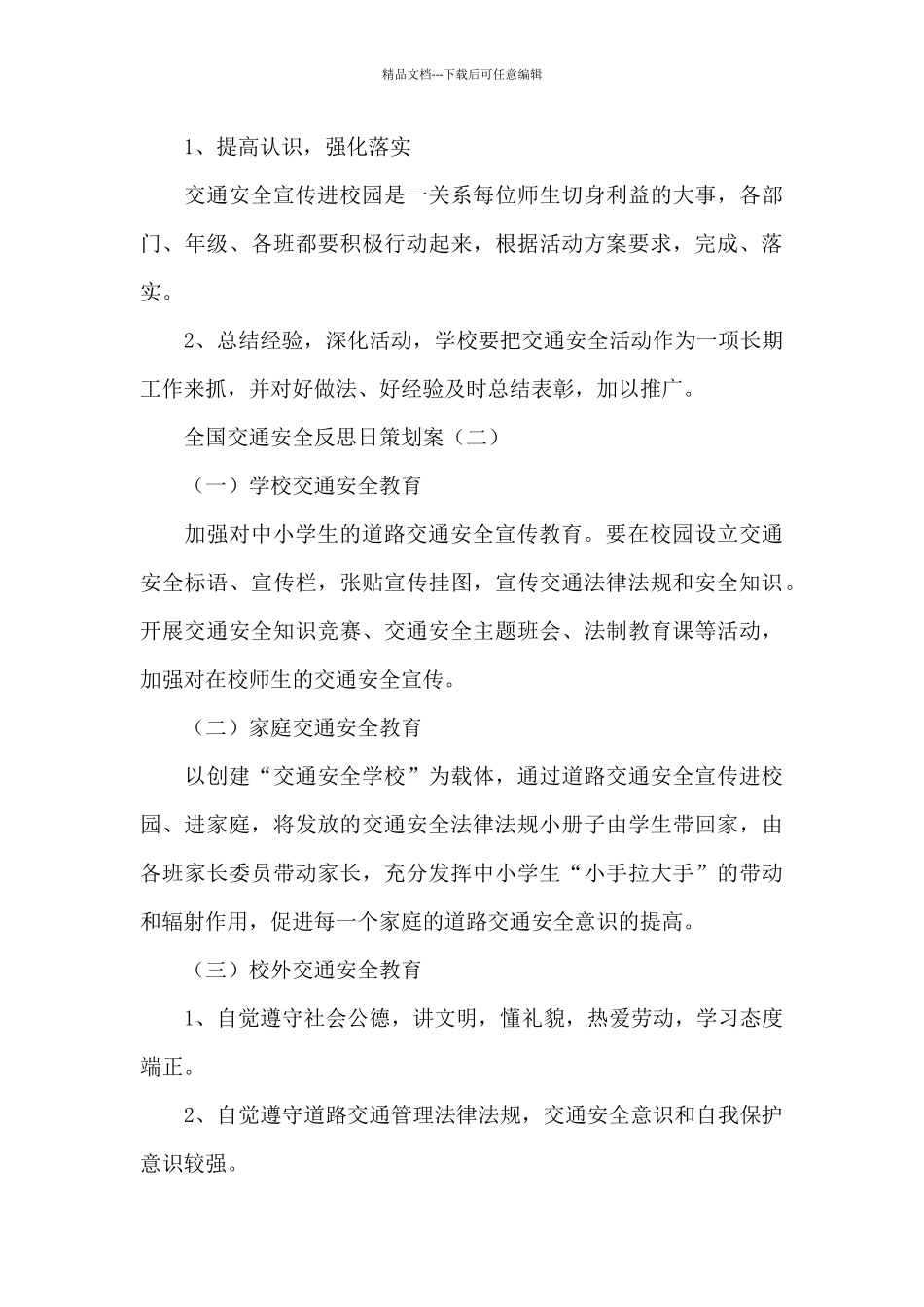 全国交通安全反思日策划案_第3页