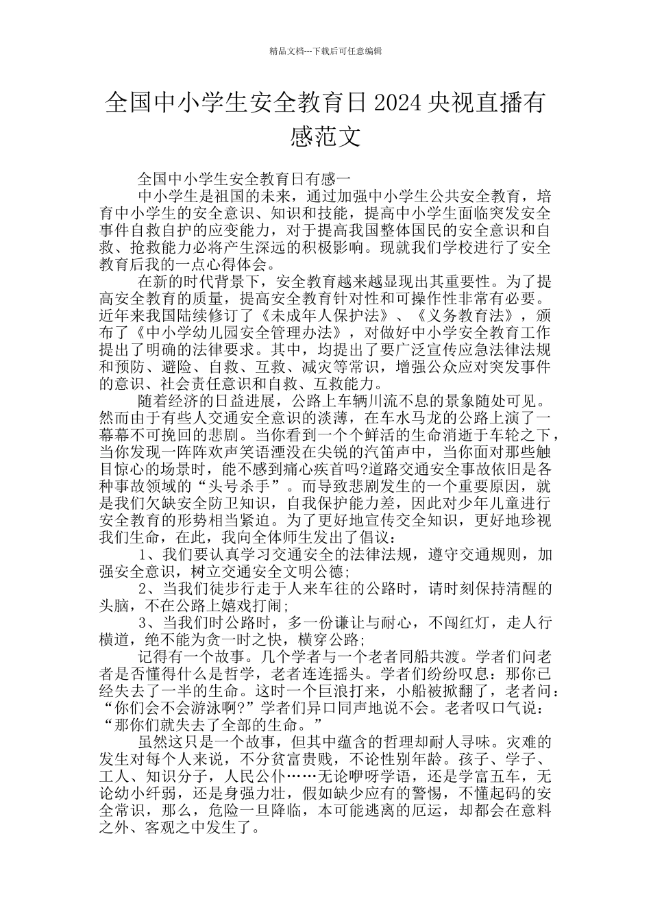全国中小学生安全教育日2024央视直播有感范文_第1页