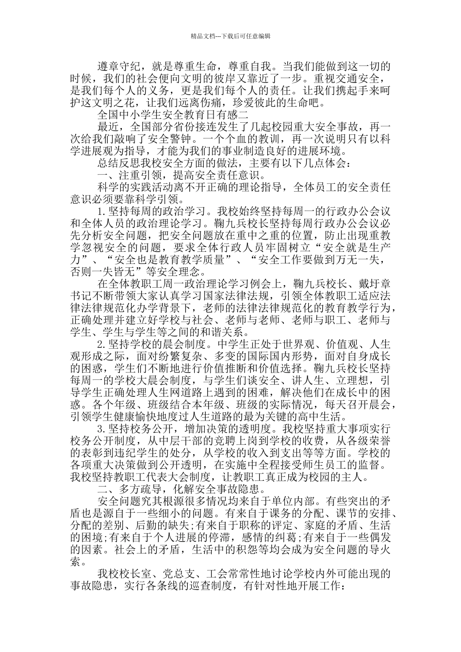 全国中小学生安全教育日2024央视直播有感范文_第2页