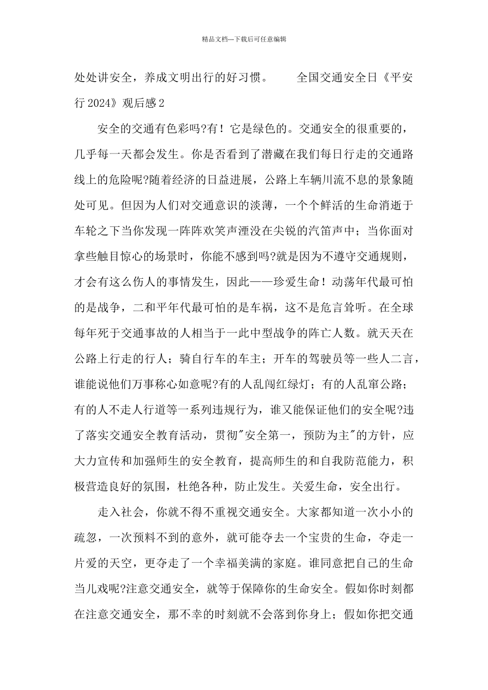 全国交通安全日《平安行2024》观后感_第2页