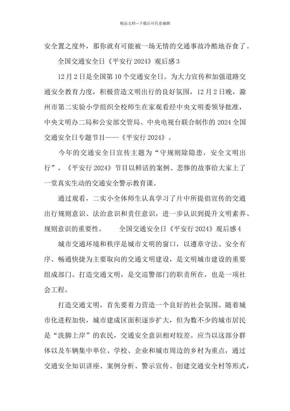 全国交通安全日《平安行2024》观后感_第3页