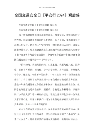 全国交通安全日《平安行2024》观后感