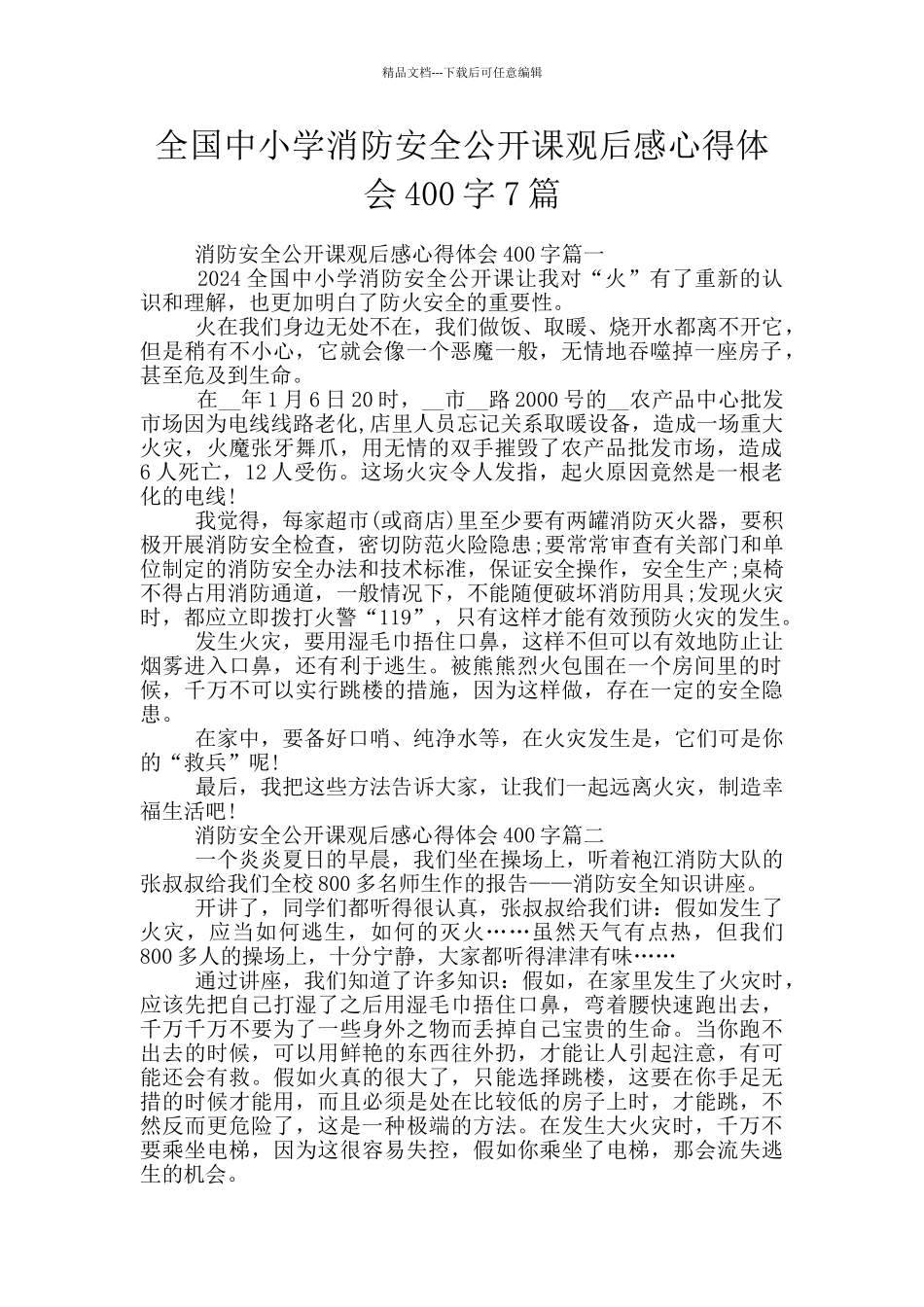 全国中小学消防安全公开课观后感心得体会400字7篇_第1页
