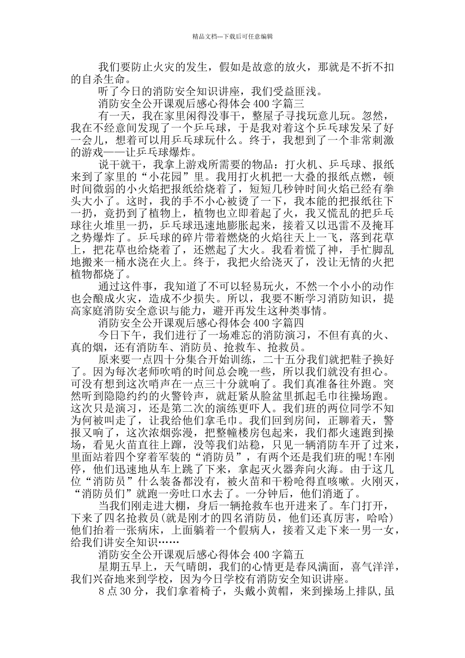 全国中小学消防安全公开课观后感心得体会400字7篇_第2页