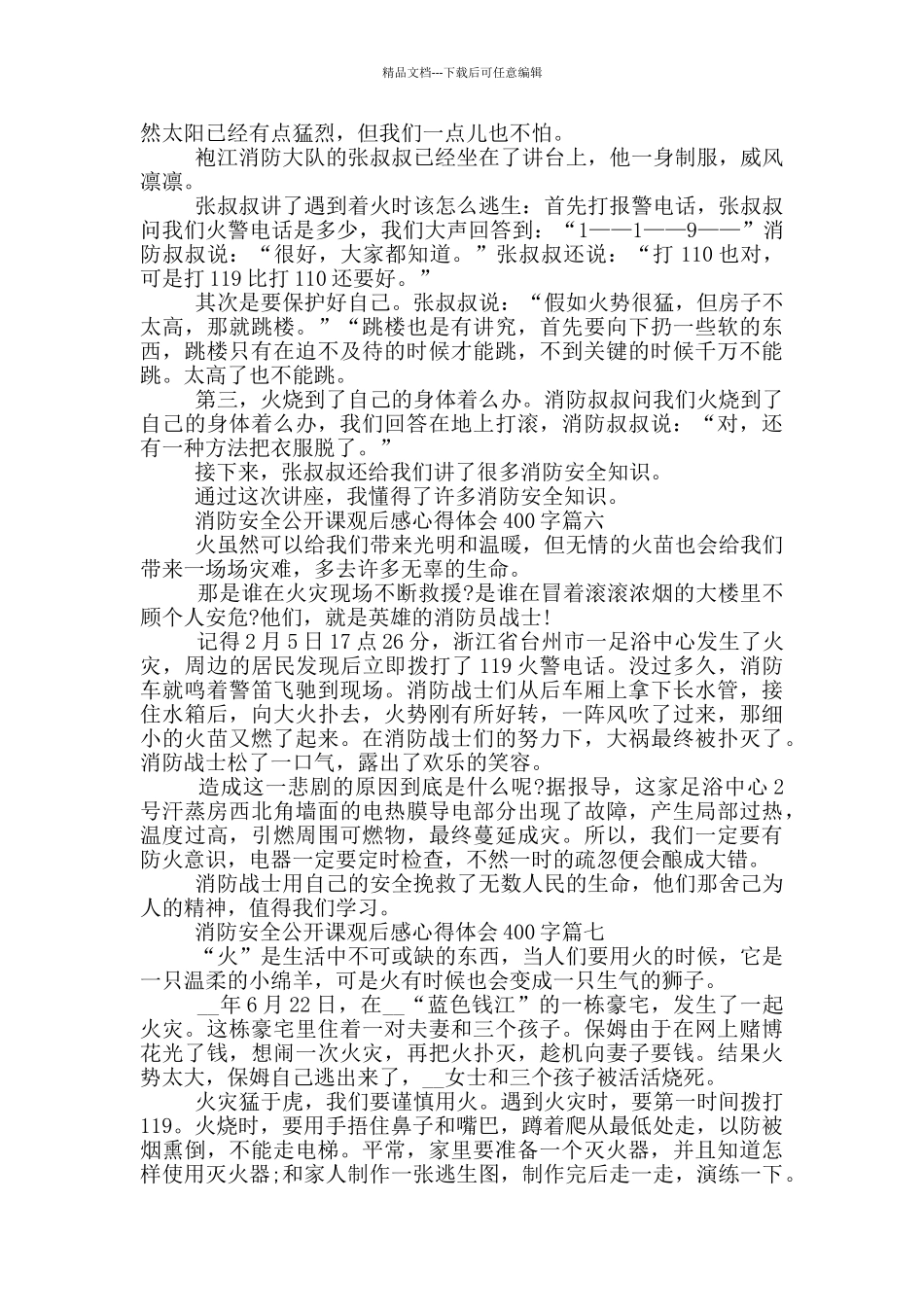全国中小学消防安全公开课观后感心得体会400字7篇_第3页