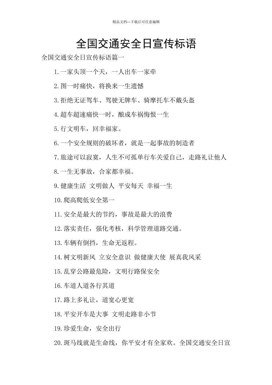 全国交通安全日宣传标语_第1页