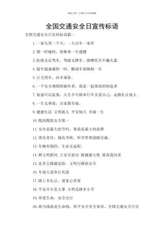 全国交通安全日宣传标语
