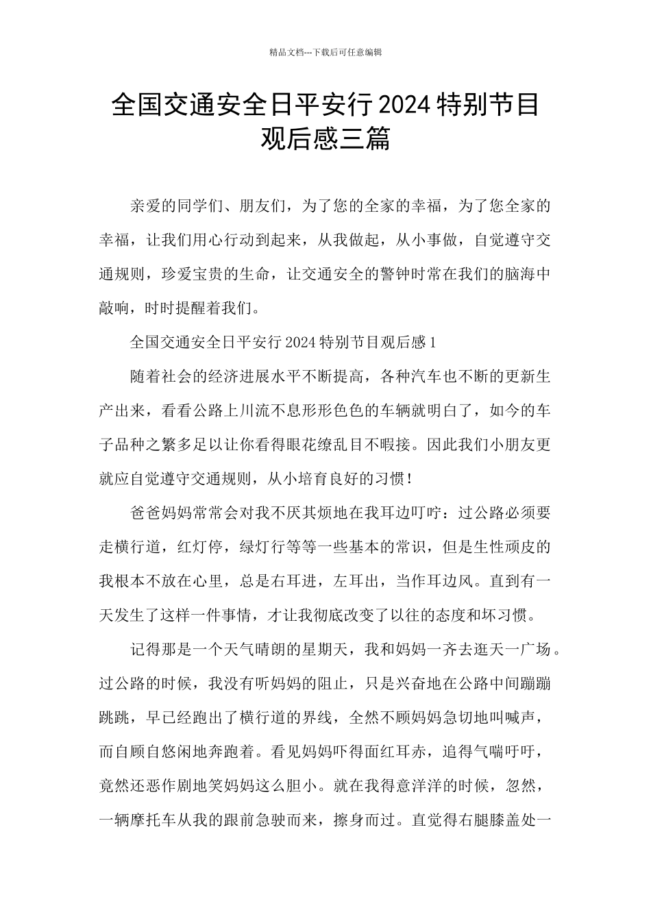 全国交通安全日平安行2024特别节目观后感三篇_第1页