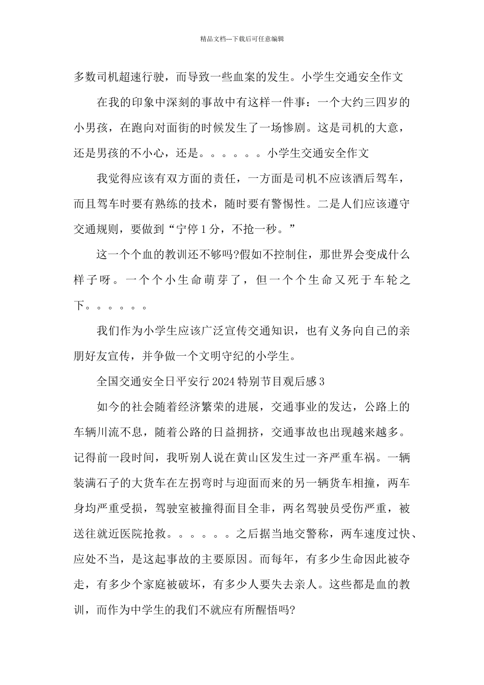 全国交通安全日平安行2024特别节目观后感三篇_第3页