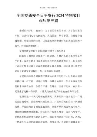 全国交通安全日平安行2024特别节目观后感三篇