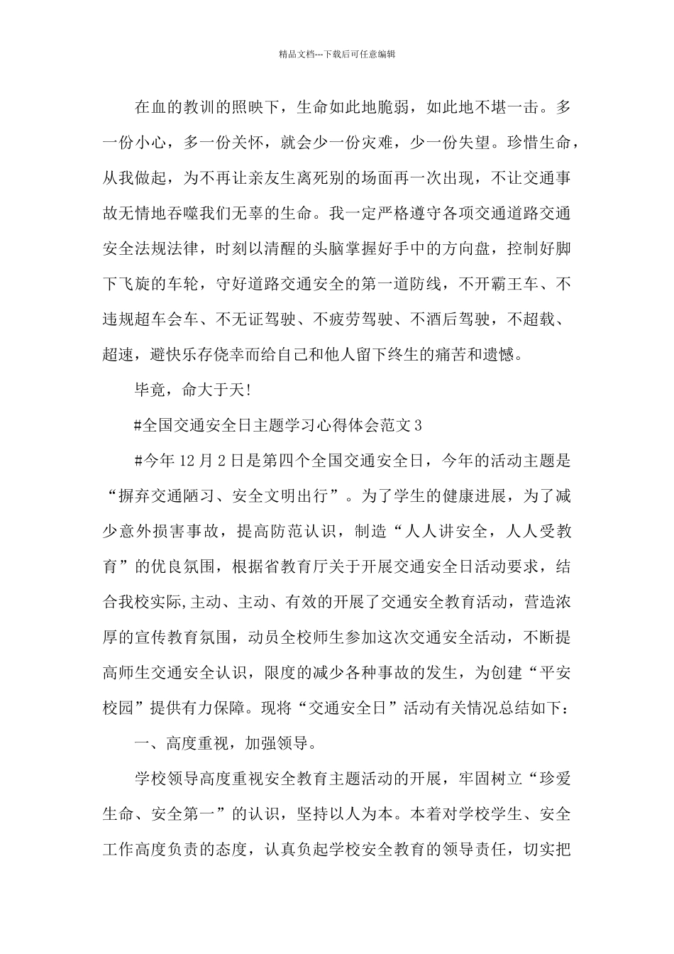 全国交通安全日主题学习心得体会范文五篇_第3页