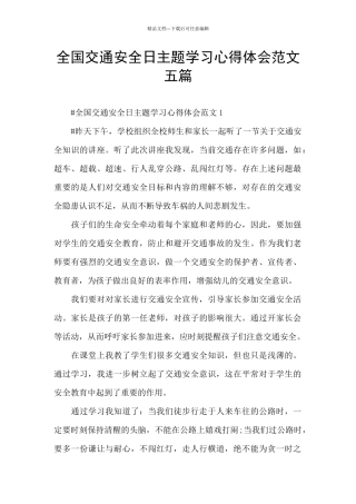 全国交通安全日主题学习心得体会范文五篇