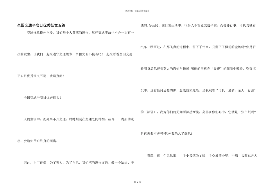全国交通安全日优秀征文五篇_第1页