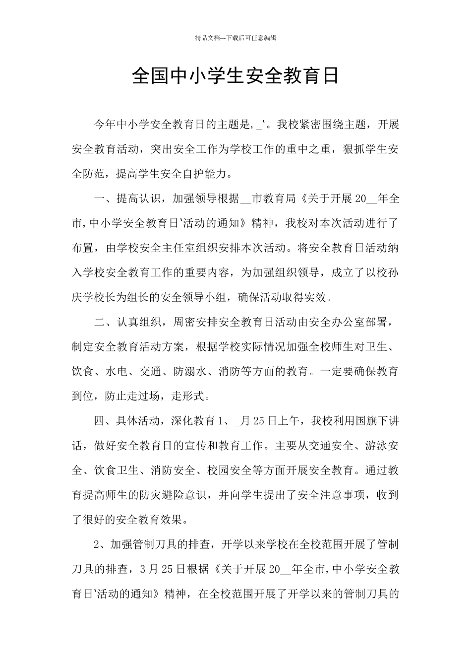 全国中小学生安全教育日_第1页