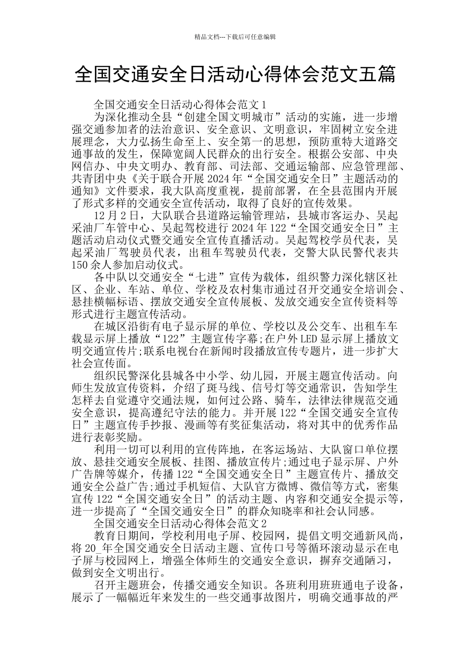 全国交通安全日活动心得体会范文五篇_第1页
