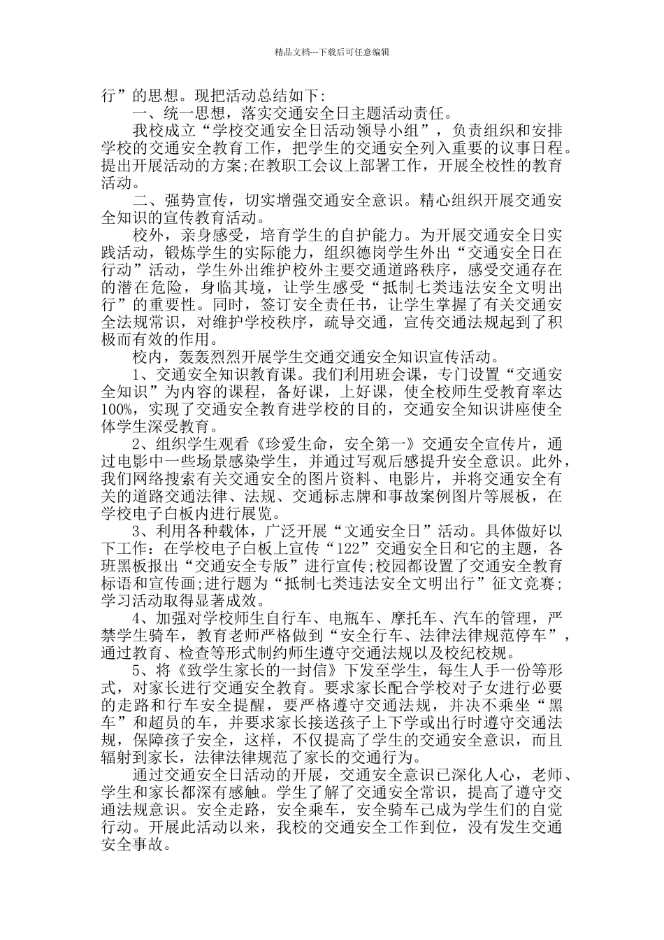 全国交通安全日活动心得体会范文五篇_第3页