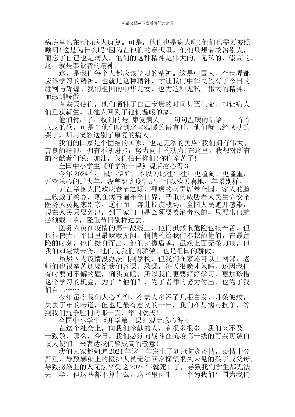 全国中小学生《开学第一课》观后感心得5篇精选2024_第2页