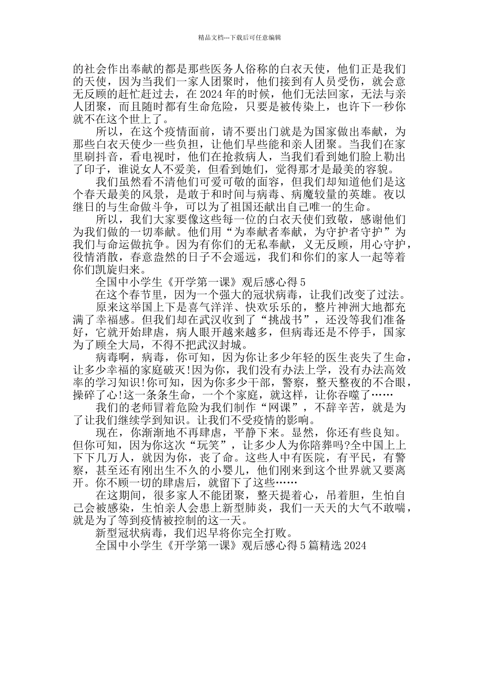 全国中小学生《开学第一课》观后感心得5篇精选2024_第3页