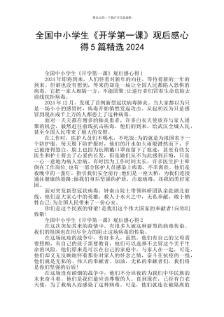 全国中小学生《开学第一课》观后感心得5篇精选2024