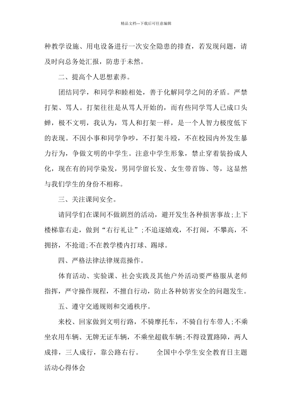 全国中小学生安全教育日主题活动心得体会_第2页